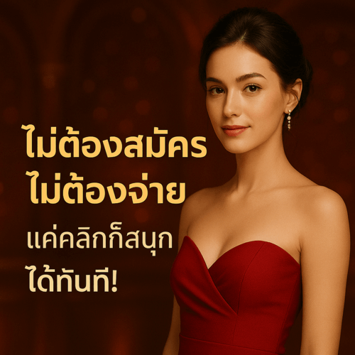 ทำไมต้องทดลองเล่นก่อนลงเงินจริง
