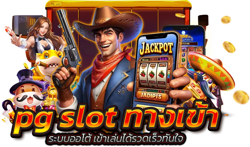 พีจีสล็อตไทย