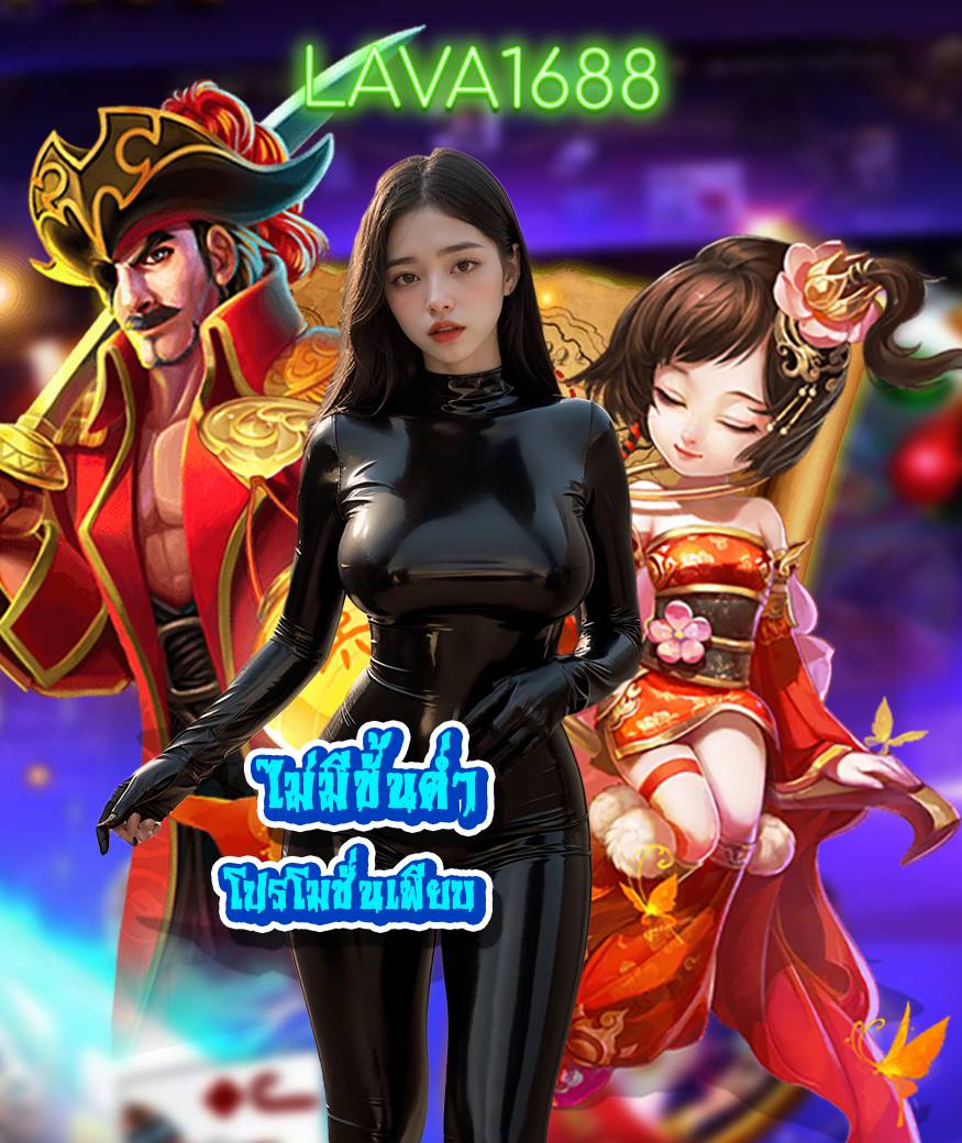 lava1688 สมัครสมาชิก